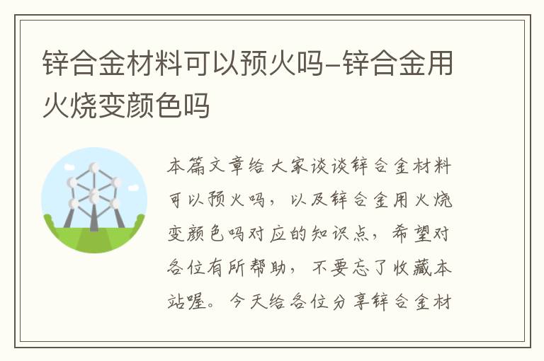 锌合金材料可以预火吗-锌合金用火烧变颜色吗