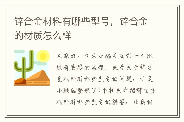 锌合金材料有哪些型号，锌合金的材质怎么样