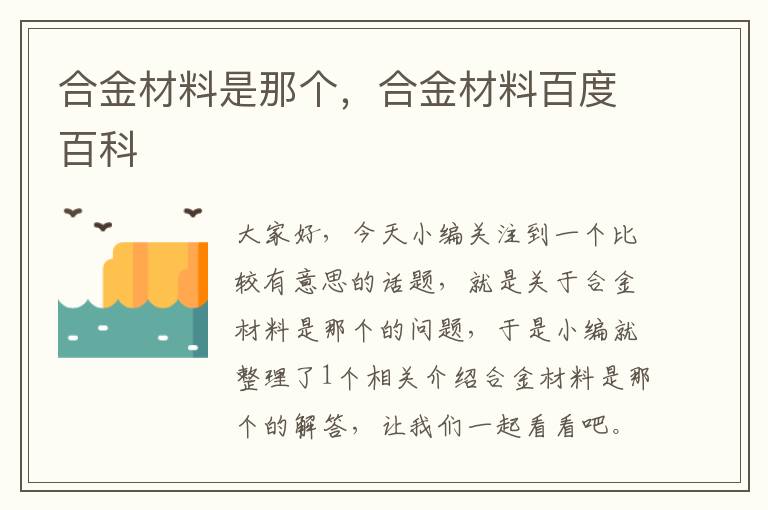 合金材料是那个，合金材料百度百科