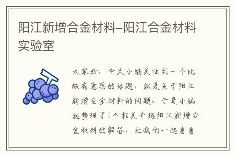 阳江新增合金材料-阳江合金材料实验室