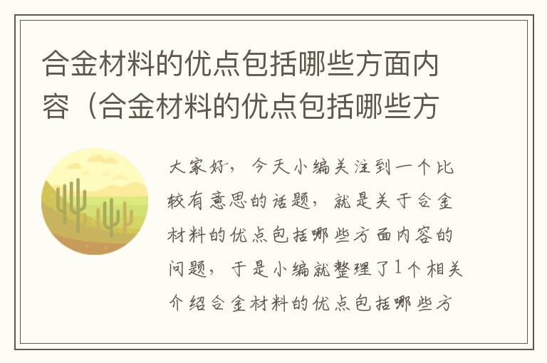 合金材料的优点包括哪些方面内容（合金材料的优点包括哪些方面内容和要求）