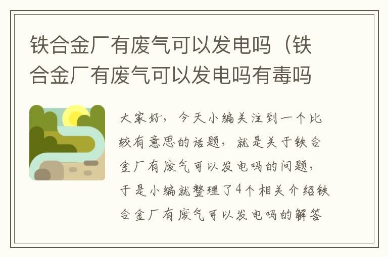 铁合金厂有废气可以发电吗（铁合金厂有废气可以发电吗有毒吗）