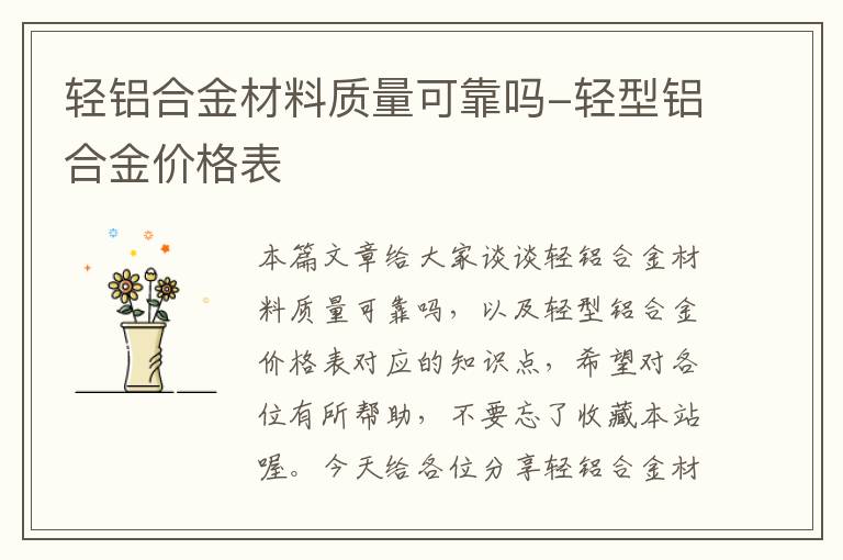 轻铝合金材料质量可靠吗-轻型铝合金价格表