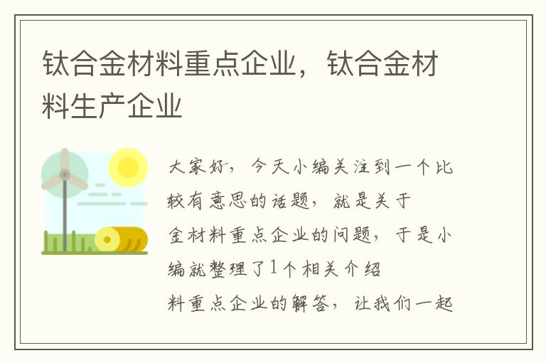 钛合金材料重点企业，钛合金材料生产企业