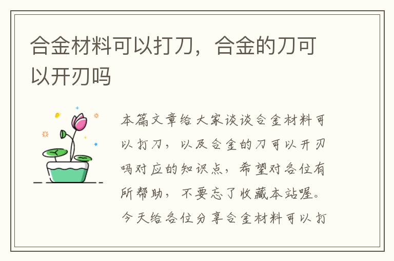 合金材料可以打刀，合金的刀可以开刃吗