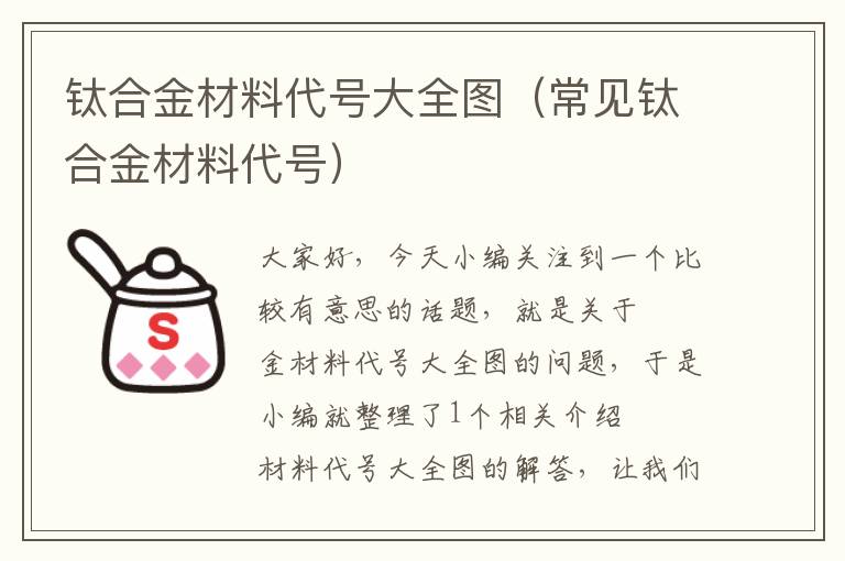 钛合金材料代号大全图（常见钛合金材料代号）