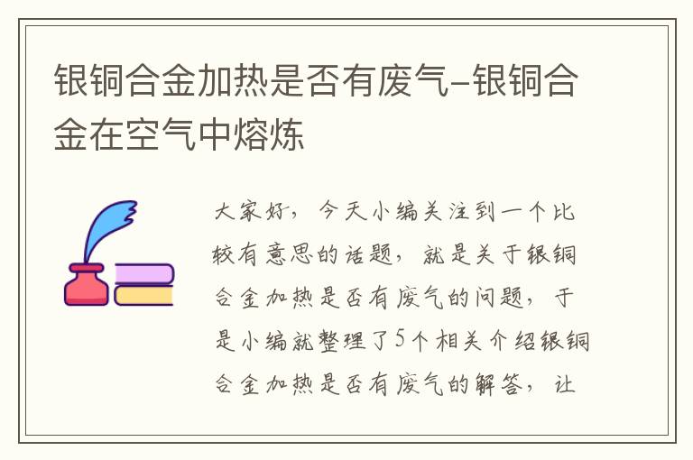 银铜合金加热是否有废气-银铜合金在空气中熔炼