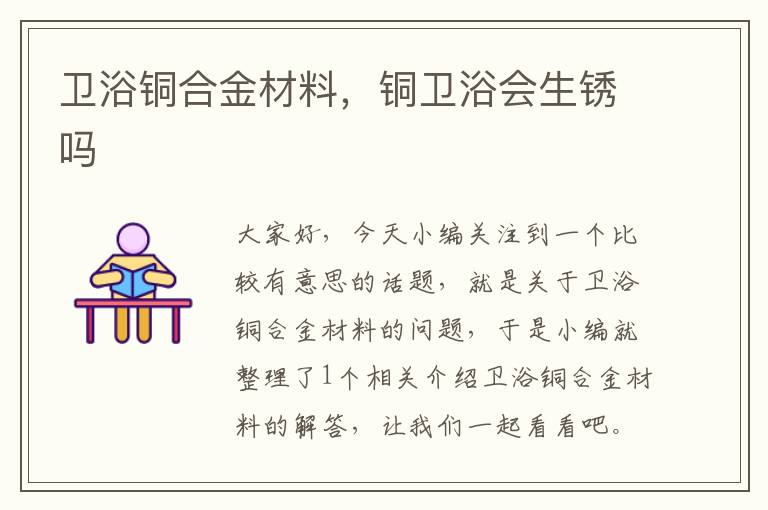 卫浴铜合金材料，铜卫浴会生锈吗