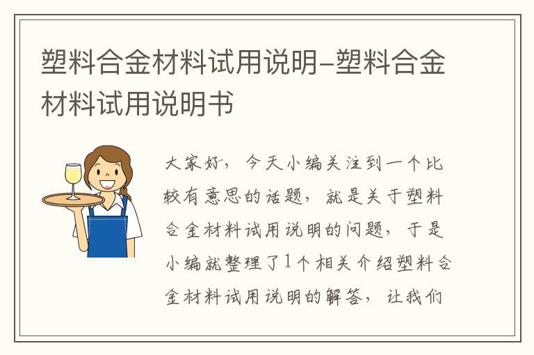 塑料合金材料试用说明-塑料合金材料试用说明书