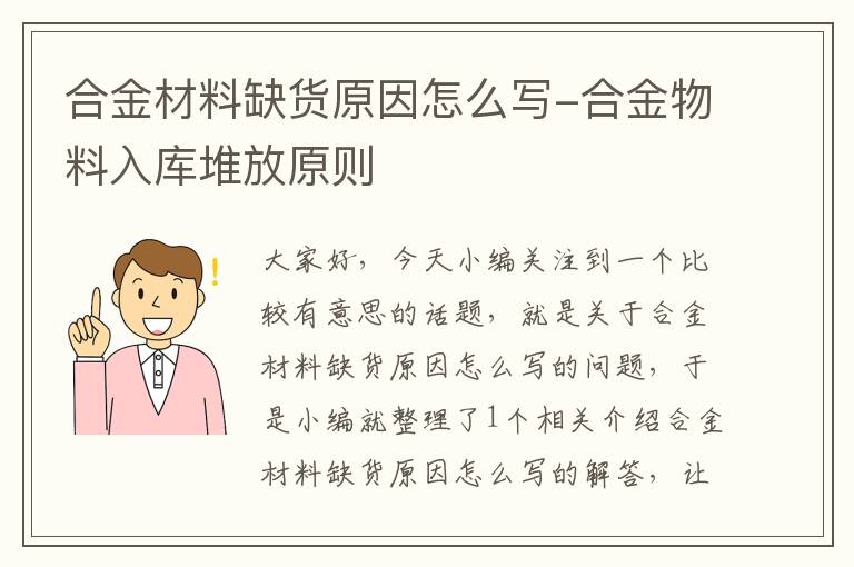 合金材料缺货原因怎么写-合金物料入库堆放原则