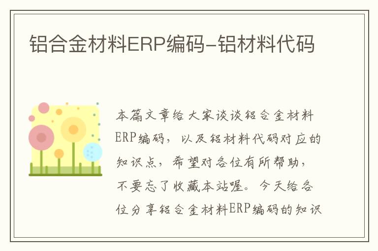 铝合金材料ERP编码-铝材料代码