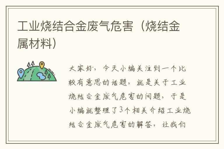 工业烧结合金废气危害（烧结金属材料）