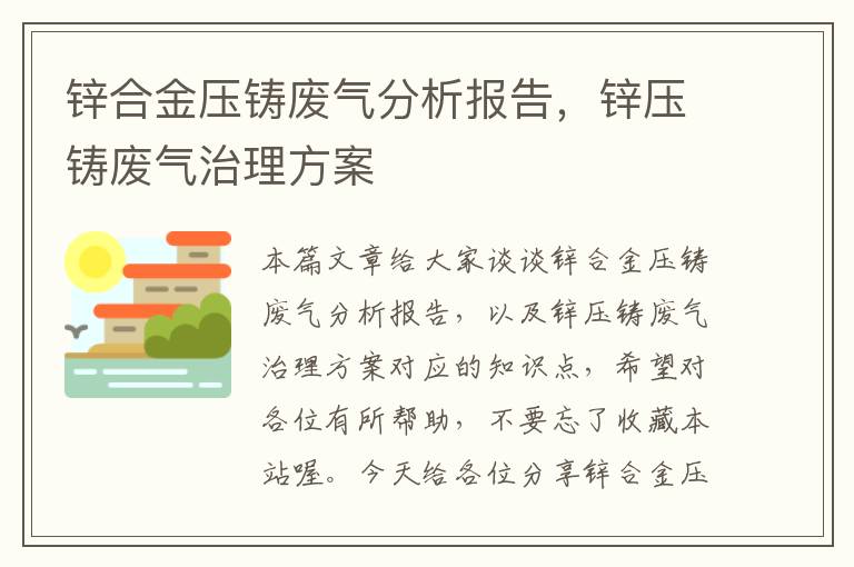 锌合金压铸废气分析报告，锌压铸废气治理方案