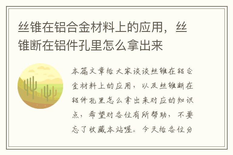 丝锥在铝合金材料上的应用，丝锥断在铝件孔里怎么拿出来