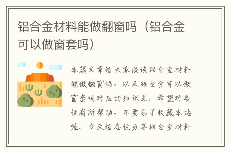 铝合金材料能做翻窗吗（铝合金可以做窗套吗）