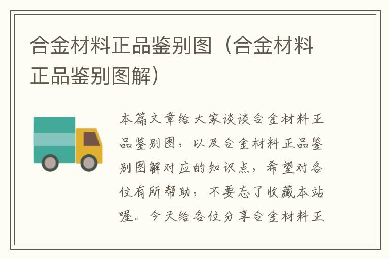 合金材料正品鉴别图（合金材料正品鉴别图解）