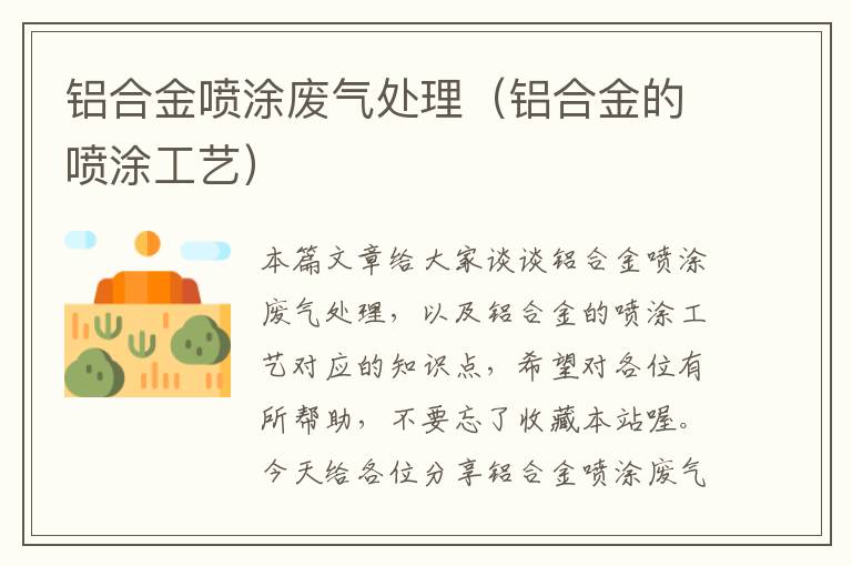 铝合金喷涂废气处理（铝合金的喷涂工艺）