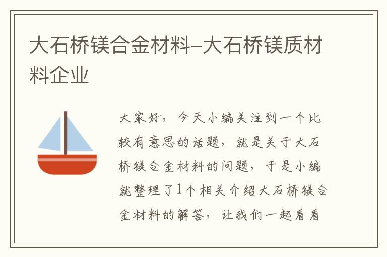 大石桥镁合金材料-大石桥镁质材料企业