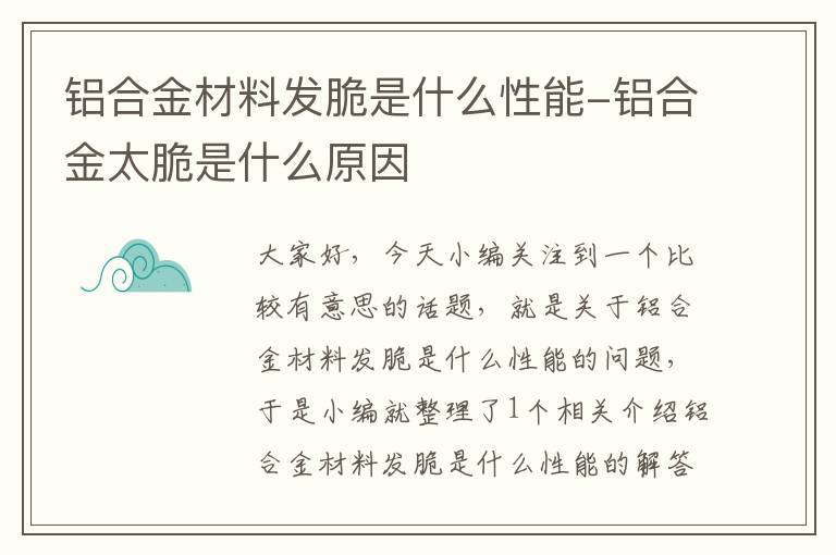 铝合金材料发脆是什么性能-铝合金太脆是什么原因