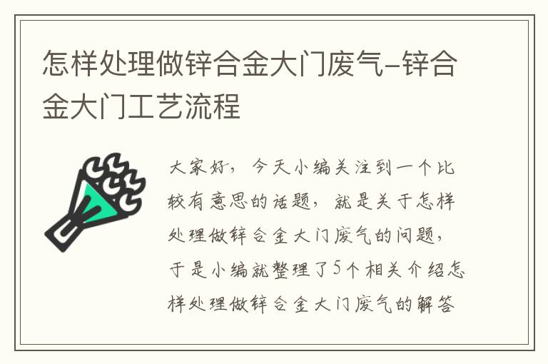 怎样处理做锌合金大门废气-锌合金大门工艺流程