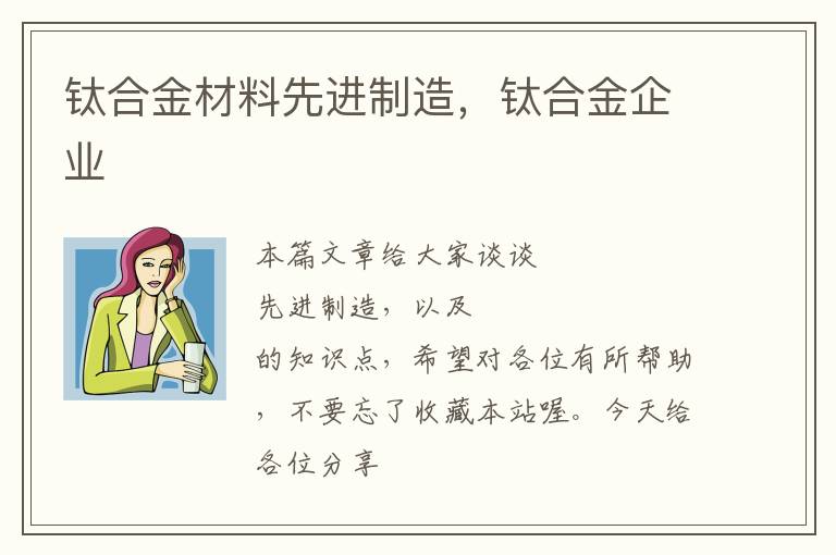 钛合金材料先进制造，钛合金企业