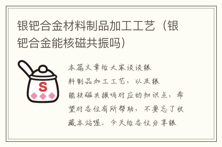 银钯合金材料制品加工工艺（银钯合金能核磁共振吗）