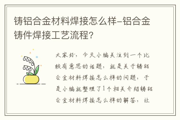 铸铝合金材料焊接怎么样-铝合金铸件焊接工艺流程?