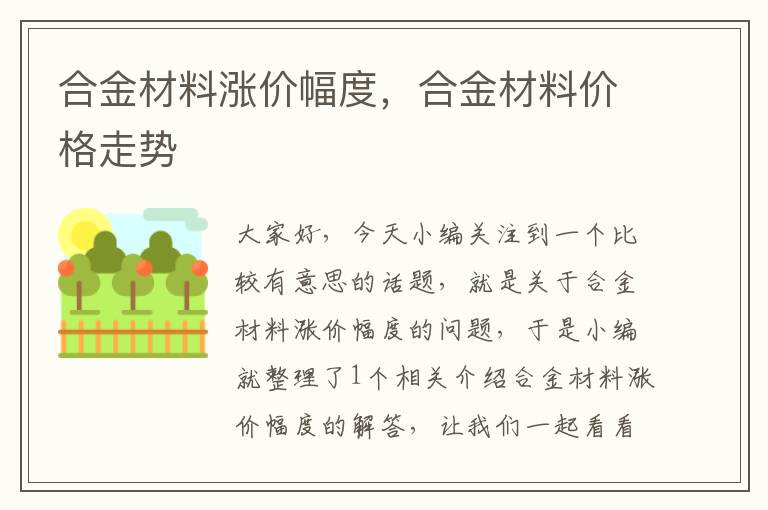 合金材料涨价幅度，合金材料价格走势