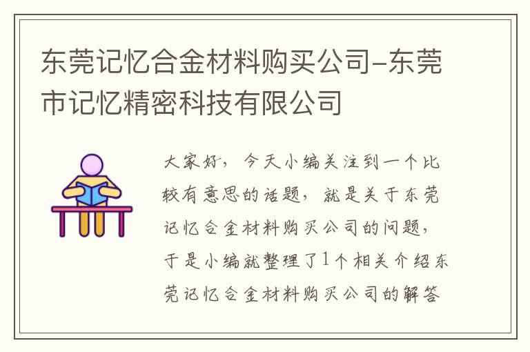 东莞记忆合金材料购买公司-东莞市记忆精密科技有限公司