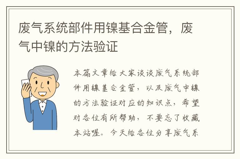 废气系统部件用镍基合金管，废气中镍的方法验证