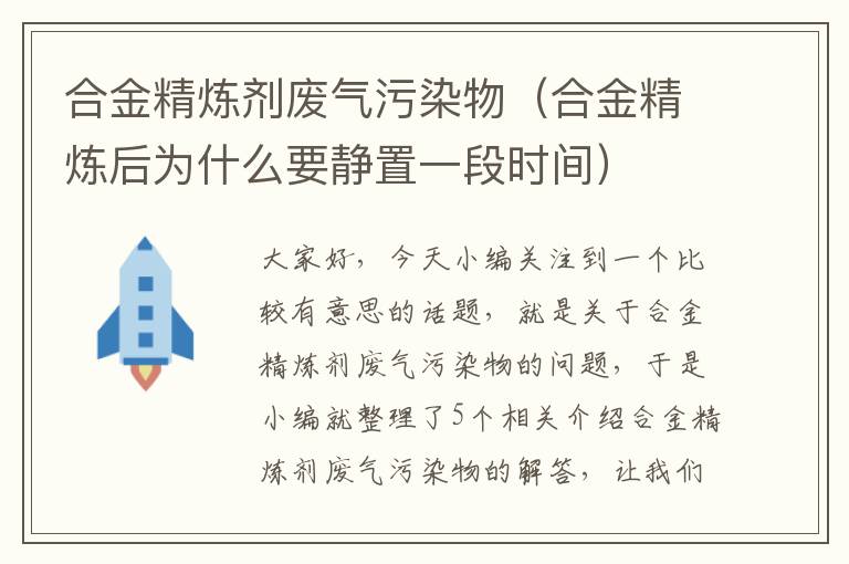 合金精炼剂废气污染物（合金精炼后为什么要静置一段时间）