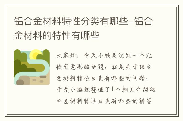 铝合金材料特性分类有哪些-铝合金材料的特性有哪些