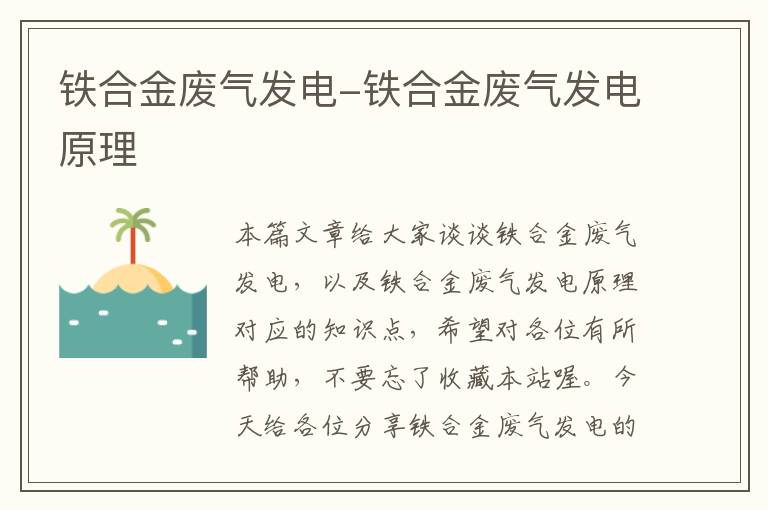 铁合金废气发电-铁合金废气发电原理