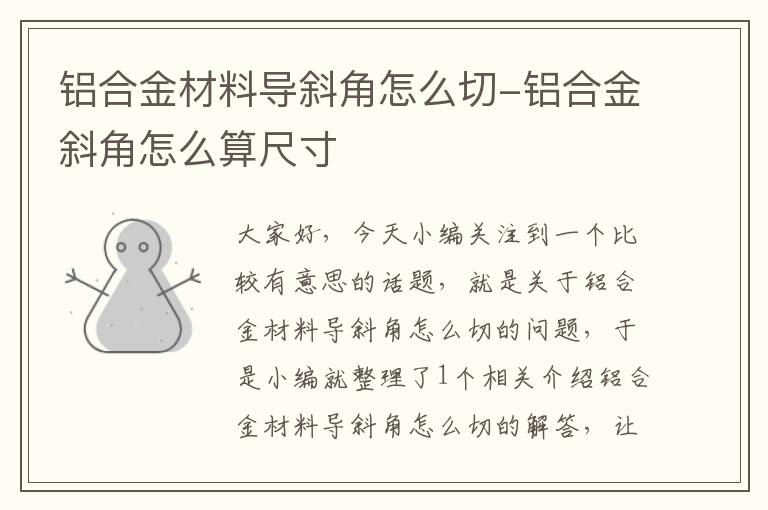 铝合金材料导斜角怎么切-铝合金斜角怎么算尺寸