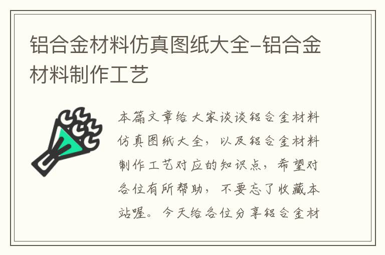 铝合金材料仿真图纸大全-铝合金材料制作工艺