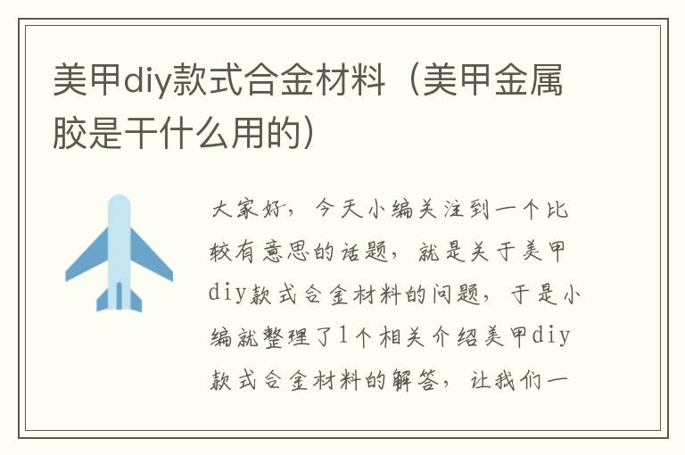 美甲diy款式合金材料（美甲金属胶是干什么用的）