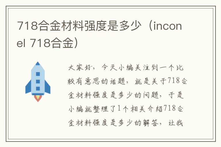 718合金材料强度是多少（inconel 718合金）