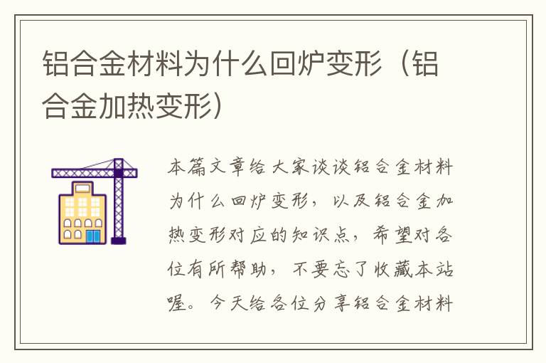 铝合金材料为什么回炉变形（铝合金加热变形）