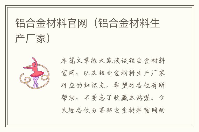 铝合金材料官网（铝合金材料生产厂家）