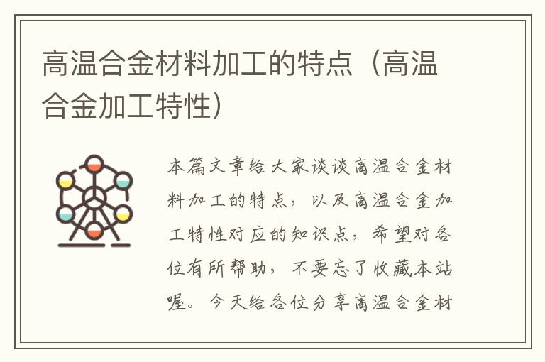 高温合金材料加工的特点（高温合金加工特性）