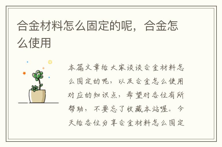 合金材料怎么固定的呢，合金怎么使用