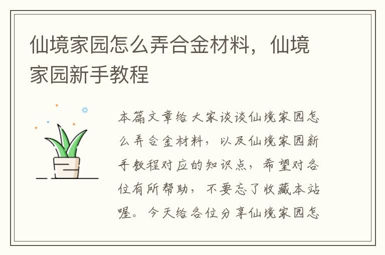 仙境家园怎么弄合金材料，仙境家园新手教程