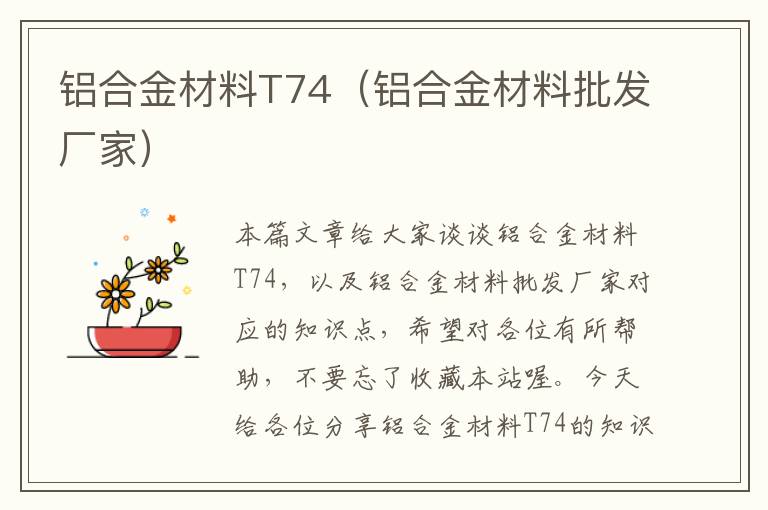 铝合金材料T74（铝合金材料批发厂家）