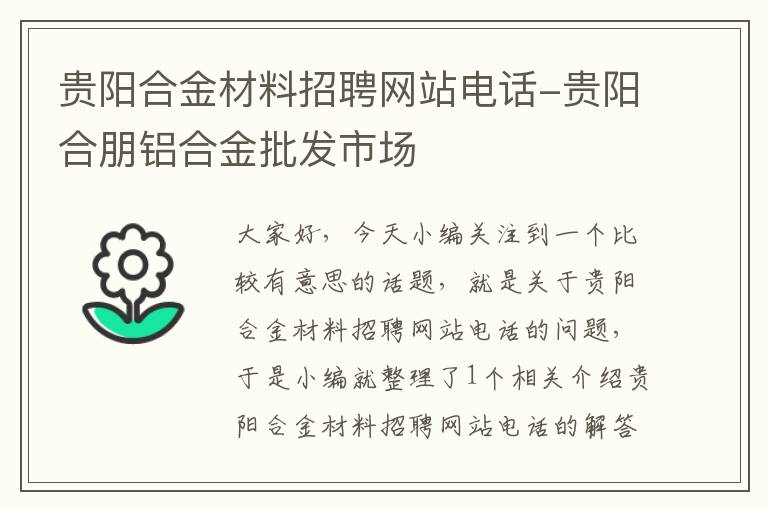 贵阳合金材料招聘网站电话-贵阳合朋铝合金批发市场