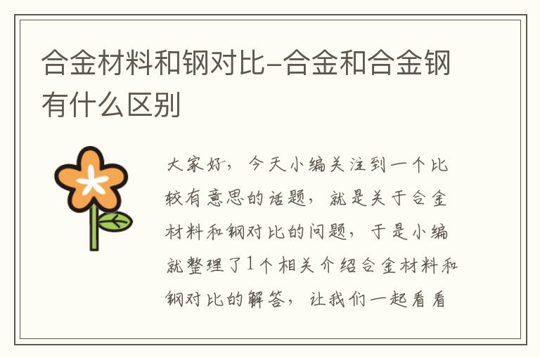 合金材料和钢对比-合金和合金钢有什么区别