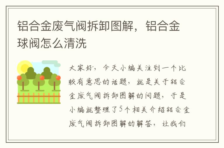 铝合金废气阀拆卸图解，铝合金球阀怎么清洗