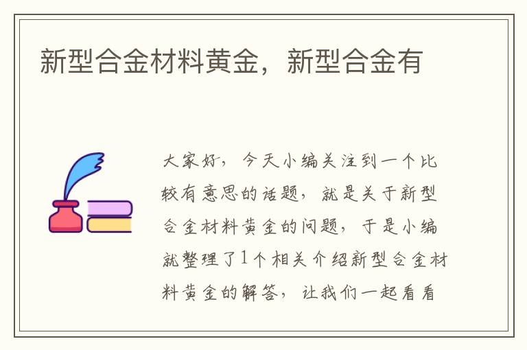 新型合金材料黄金，新型合金有