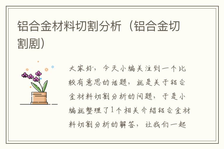 铝合金材料切割分析（铝合金切割剧）