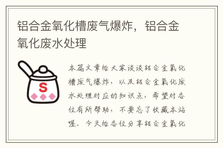 铝合金氧化槽废气爆炸，铝合金氧化废水处理