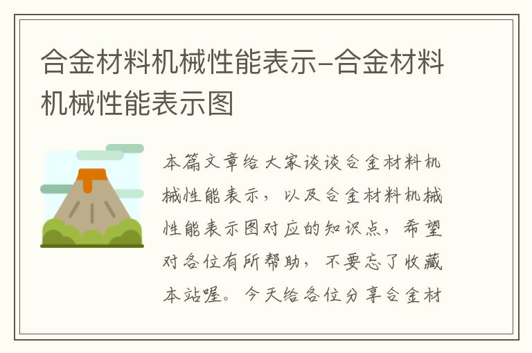 合金材料机械性能表示-合金材料机械性能表示图